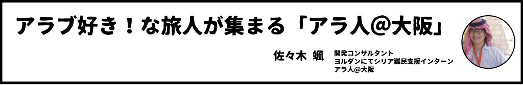 Piece Of Syria ピースオブシリア シリアに行きたくなりました イベントレポート アラ人スタッフ萌