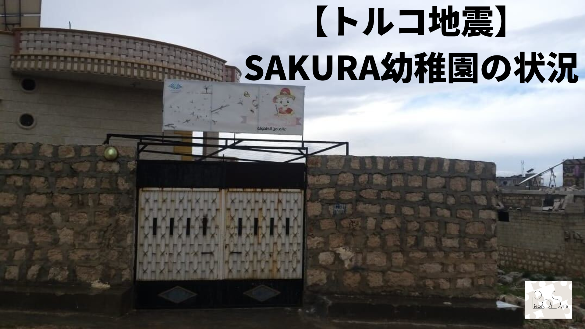 【トルコ地震】SAKURA幼稚園の状況