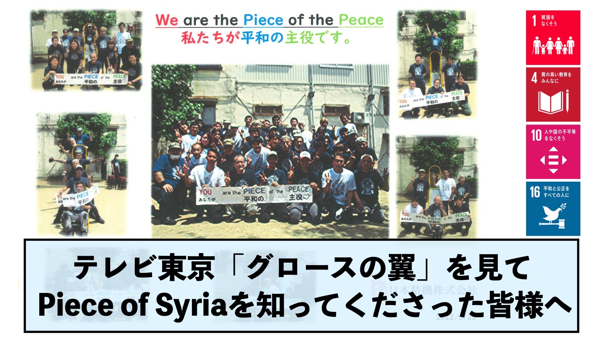 BSテレビ東京 「グロースの翼」にて、Piece of Syriaを日頃からご支援してくださっている日本精機の髙橋さんがご出演されます