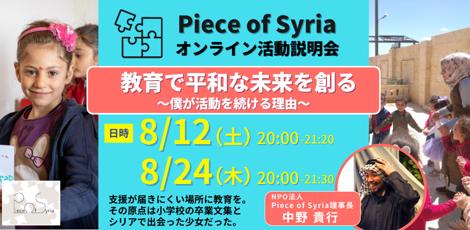 8/12（土）24（木）Piece of Syria 活動説明会「教育で平和なシリアの未来を創る〜僕が活動を続ける理由とは？」