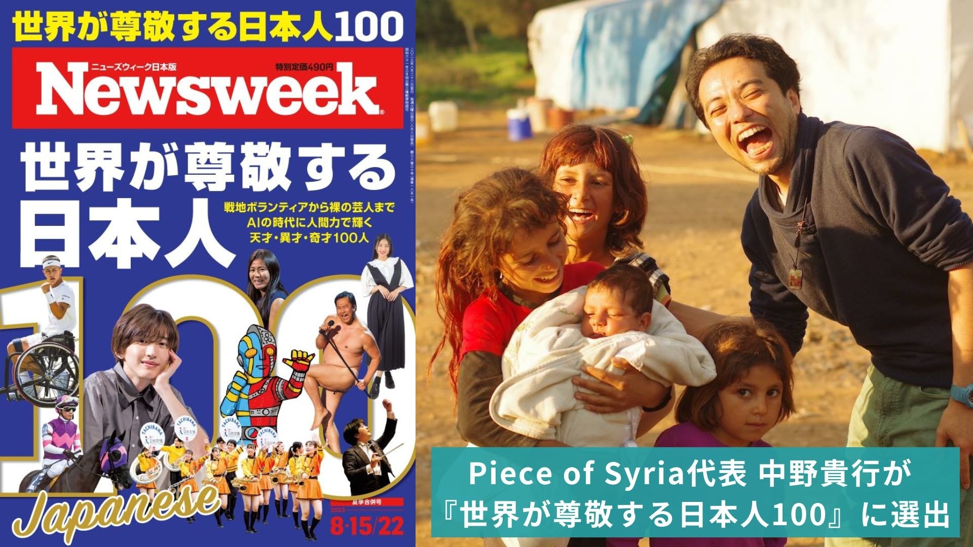 【ご報告】「世界が尊敬する日本人」にPiece of Syria代表・中野貴行が選ばれました
