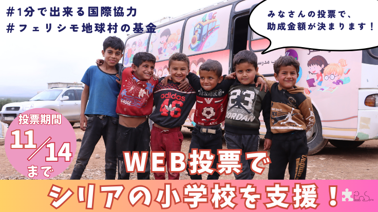 「１分で出来るWeb投票」でシリアの小学校をサポート！ご協力お願いします！（フェリシモ地球村の基金）