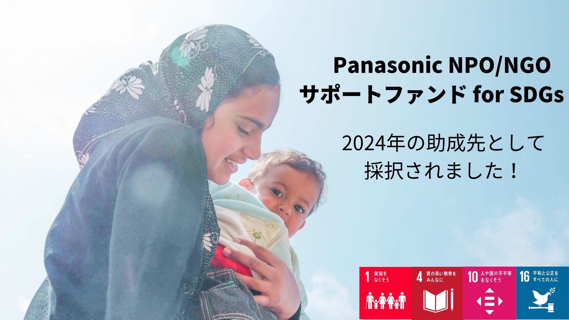 【Panasonic NPO/NGOサポートファンド for SDGs】2024年の助成先に採択されました！