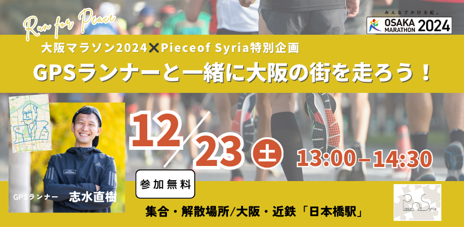 【12月23日開催】Piece of Syria×大阪マラソン2024 競わないランニング文化を創る GPSランナーと大阪の街を走ろう！