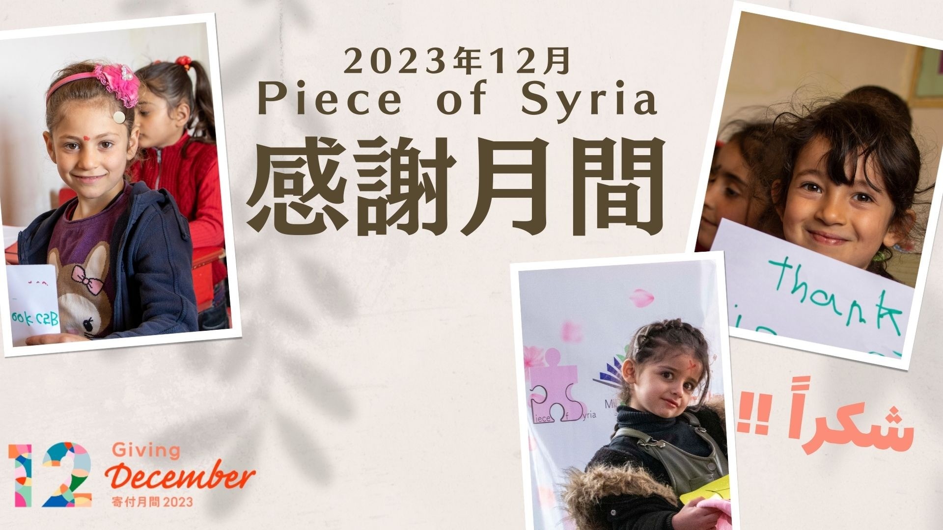 ＜冬の感謝月間＞Piece of Syriaへの応援いつもありがとうございます！