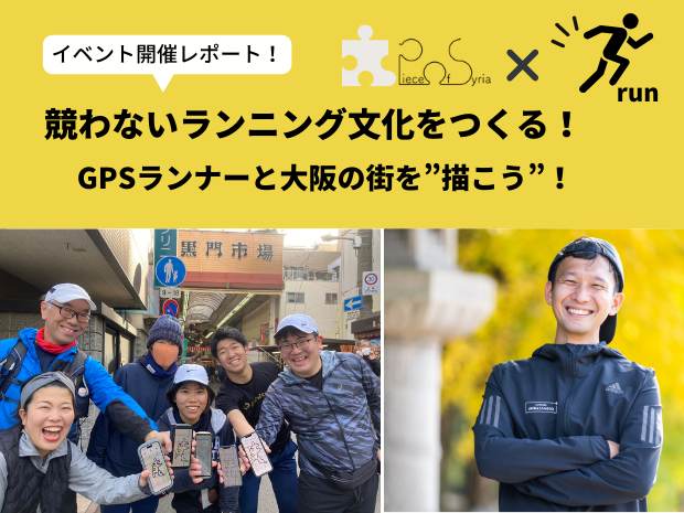 【イベントレポート】 Piece of Syria×大阪マラソン2024 競わないランニング文化を創る  GPSランナーと大阪の街を”描こう”！