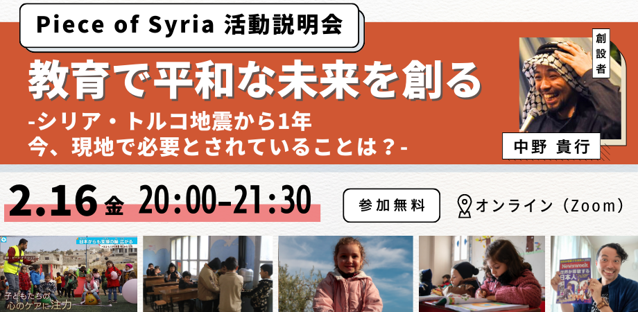 【2/16(金)開催】Piece of Syria活動説明会｜教育で平和なシリアの未来を創る〜シリア・トルコ地震から1年。いま必要とされていることは？〜