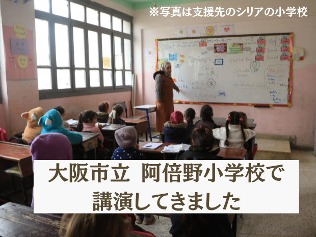 大阪市立 阿倍野小学校で講演しました！