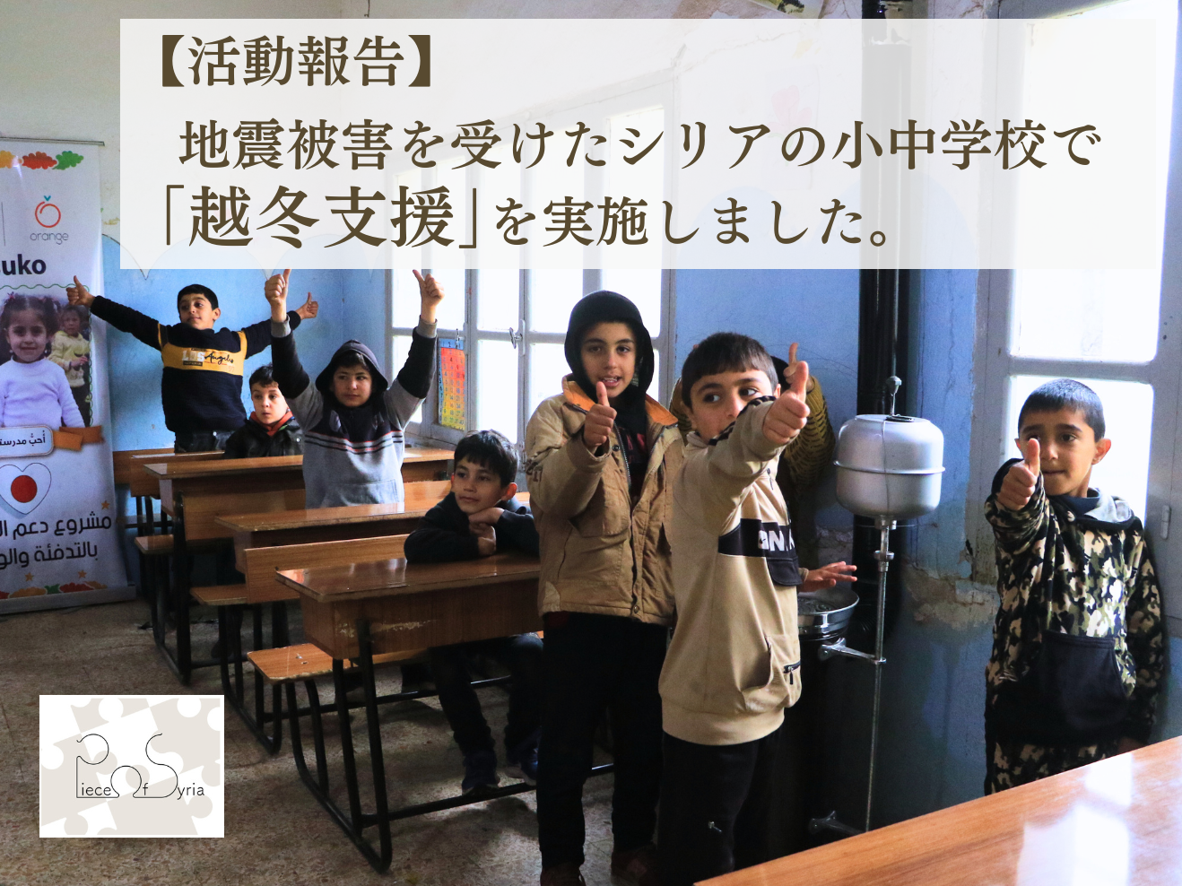 【活動報告】地震被害を受けたシリアの小中学校で「越冬支援」を実施しました