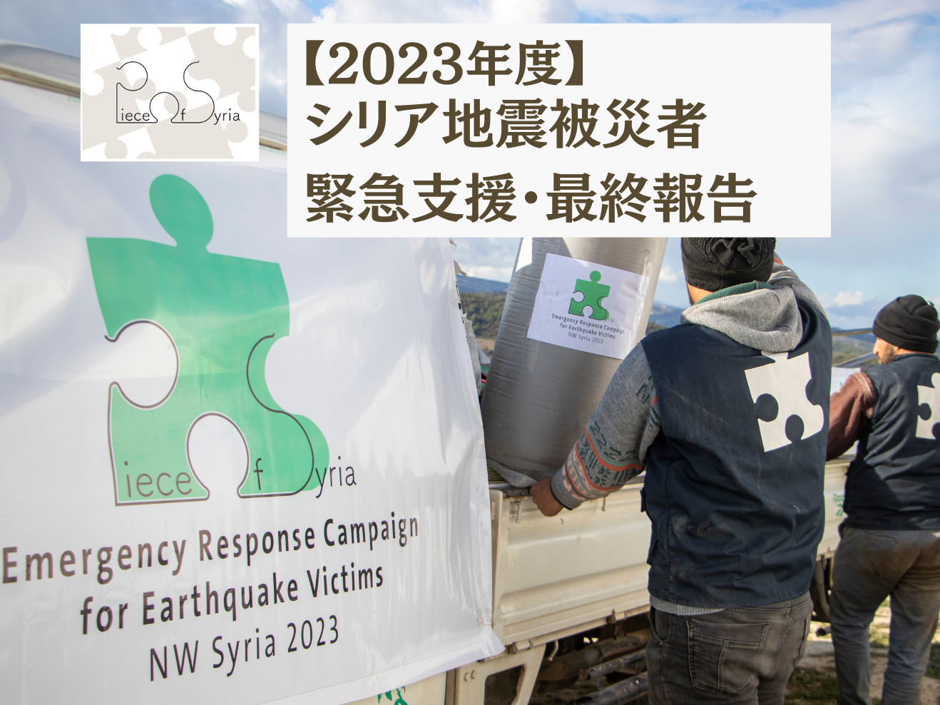 【活動報告】2023年度シリア地震被災者・緊急支援の最終報告