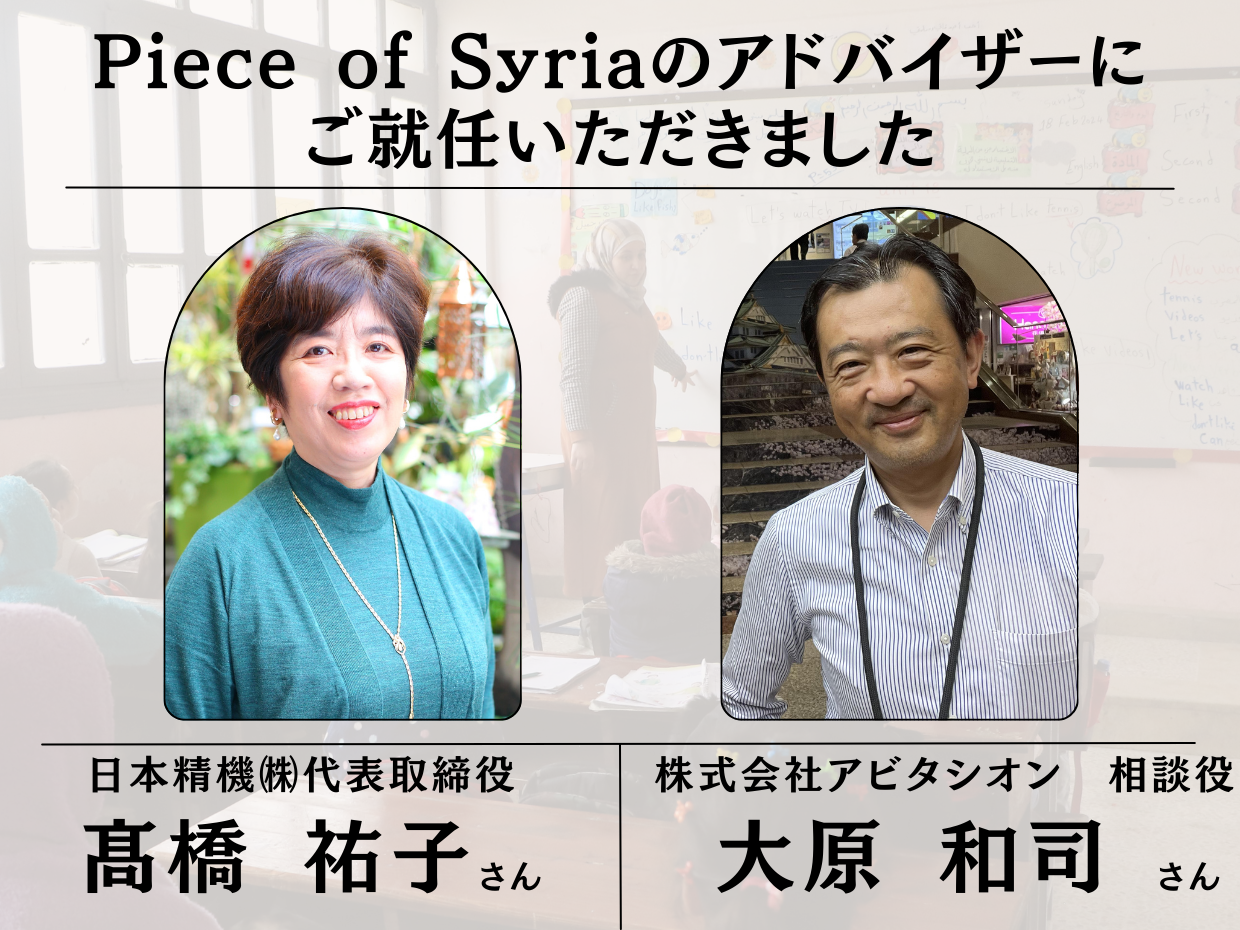 大原 和司さん、髙橋 祐子さんに、Piece of Syriaの経営面のアドバイザーとしてご就任いただきました。