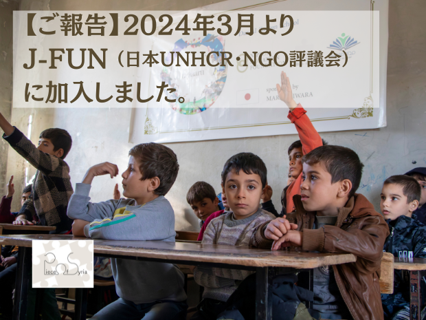 2024年3月よりJ-FUN（日本UNHCR・NGO評議会）に加入しました。