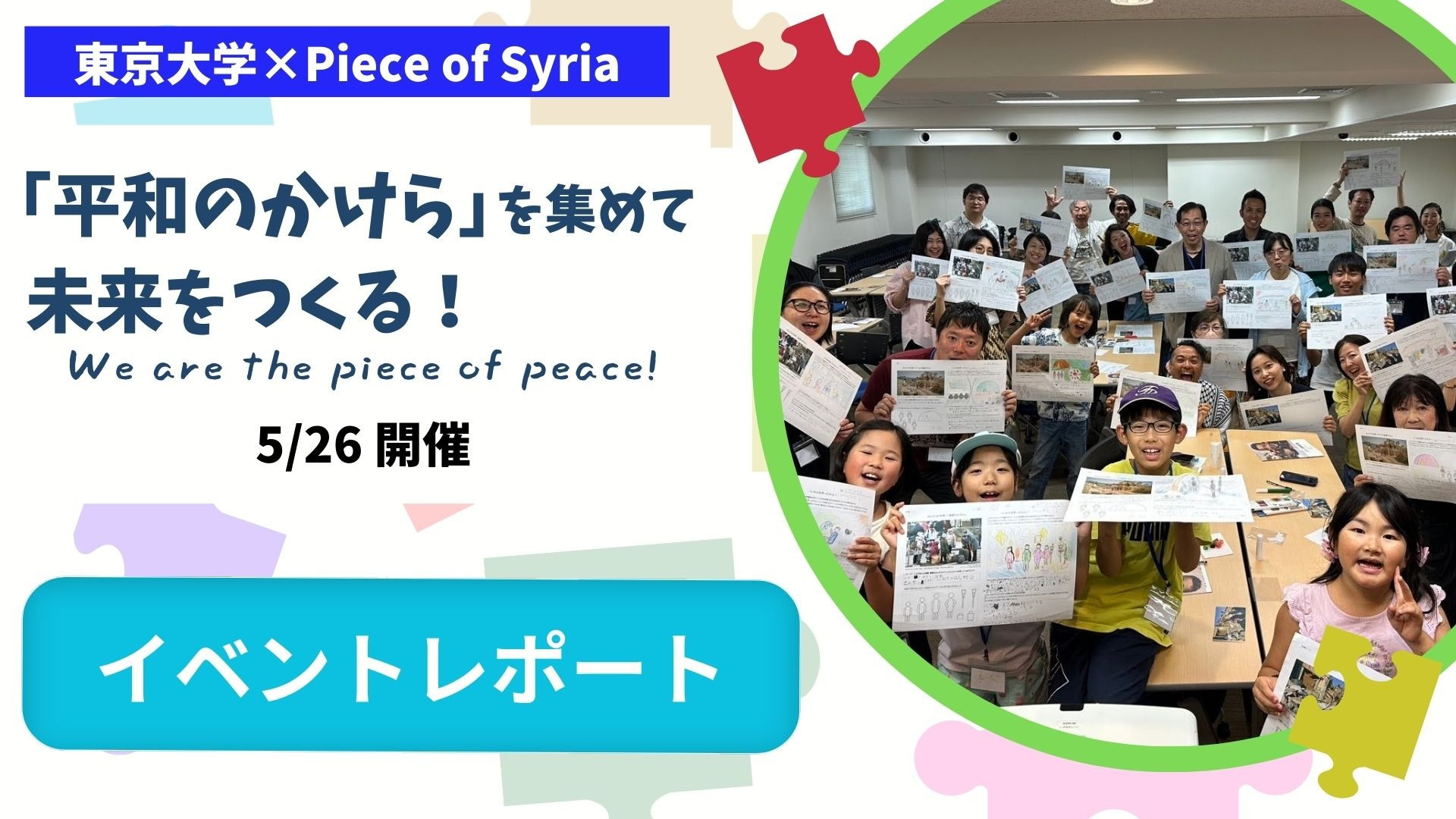 【イベントレポート】5/26開催｜東京大学×Piece of Syria｜We are the piece of peace「平和のかけら」を集めて未来をつくる