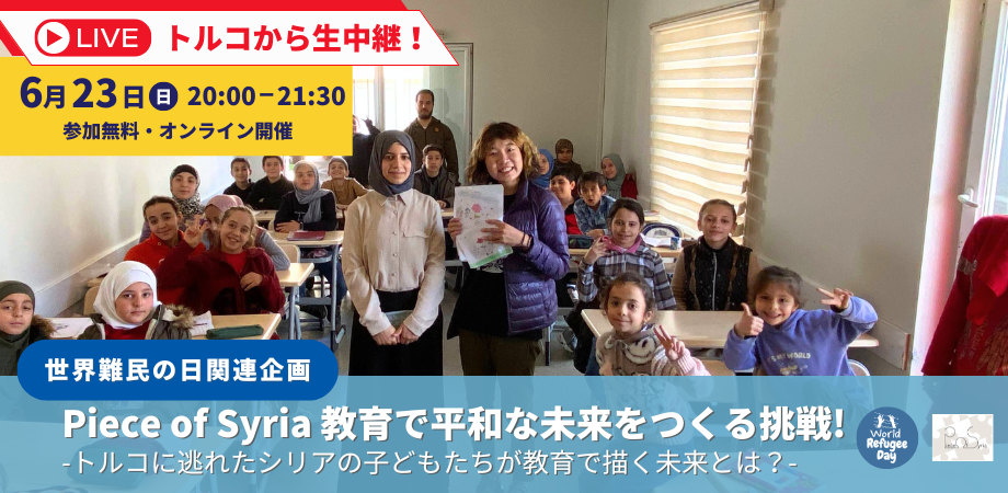 【6/23｜活動地トルコから生中継あり！】「世界難民の日関連企画」-トルコに逃れたシリアの子どもたちが教育で描く未来-