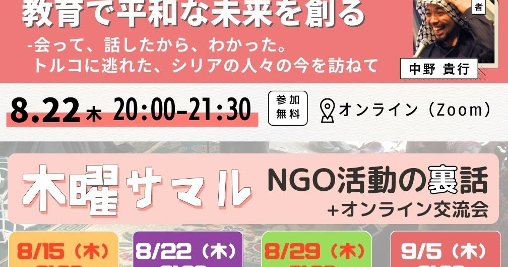 【8/22 | Piece of Syria 活動説明会】教育で平和な未来を創る 〜-会って、話したから、わかった。 トルコに逃れた、シリアの人々の今を訪ねて〜