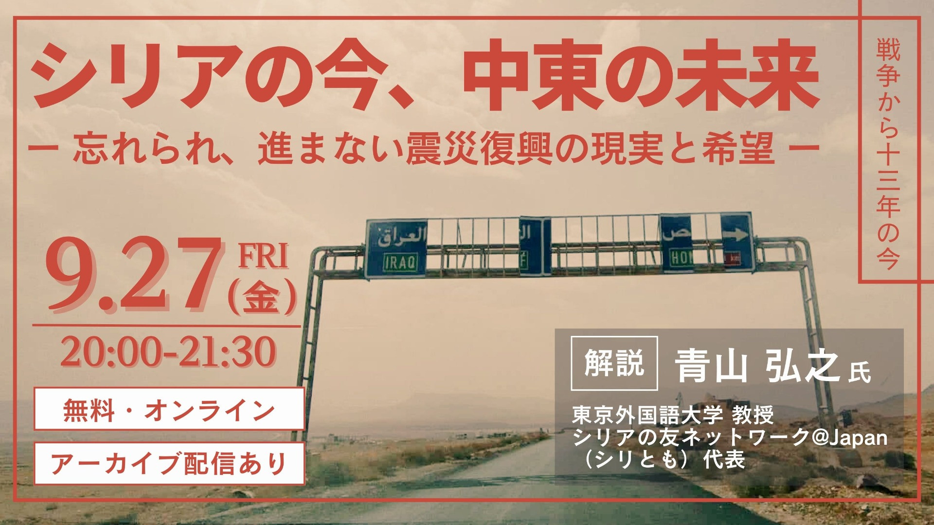 【プレスリリース】【9月27日オンライン】シリアの最新情報と中東の未来について、東京外国語大学の青山弘之教授と共に考える（主催：Piece of Syria）