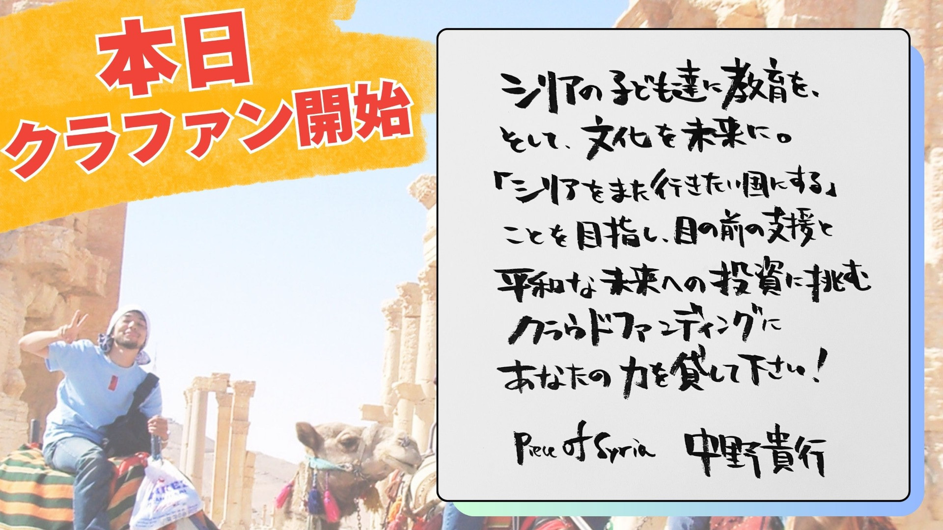 クラウドファンディングが今日から始まりました：代表の思いと原点