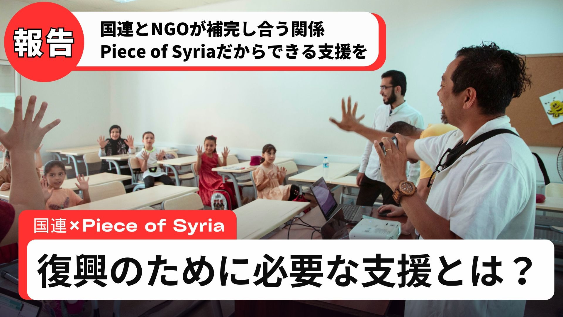 【イベント報告】国連UN Habitat 高林さんから見たPiece of Syriaとは？