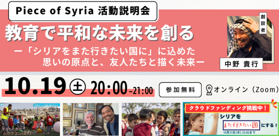 【10/19】Piece of Syria活動説明会｜教育で平和なシリアの未来を創るー「シリアをまた行きたい国に」に込めた思いの原点と、友人たちと描く未来ー