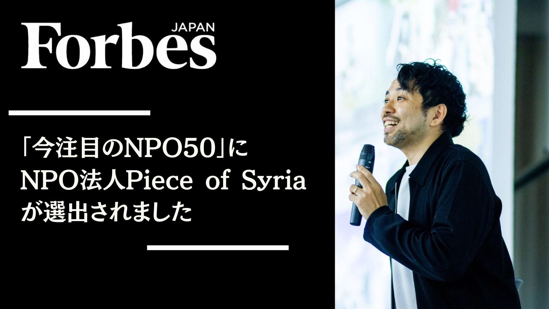 Forbes Japan「今注目のNPO50」を見てくださった方へ。シリアの平和教育を一緒に作る仲間になりませんか？