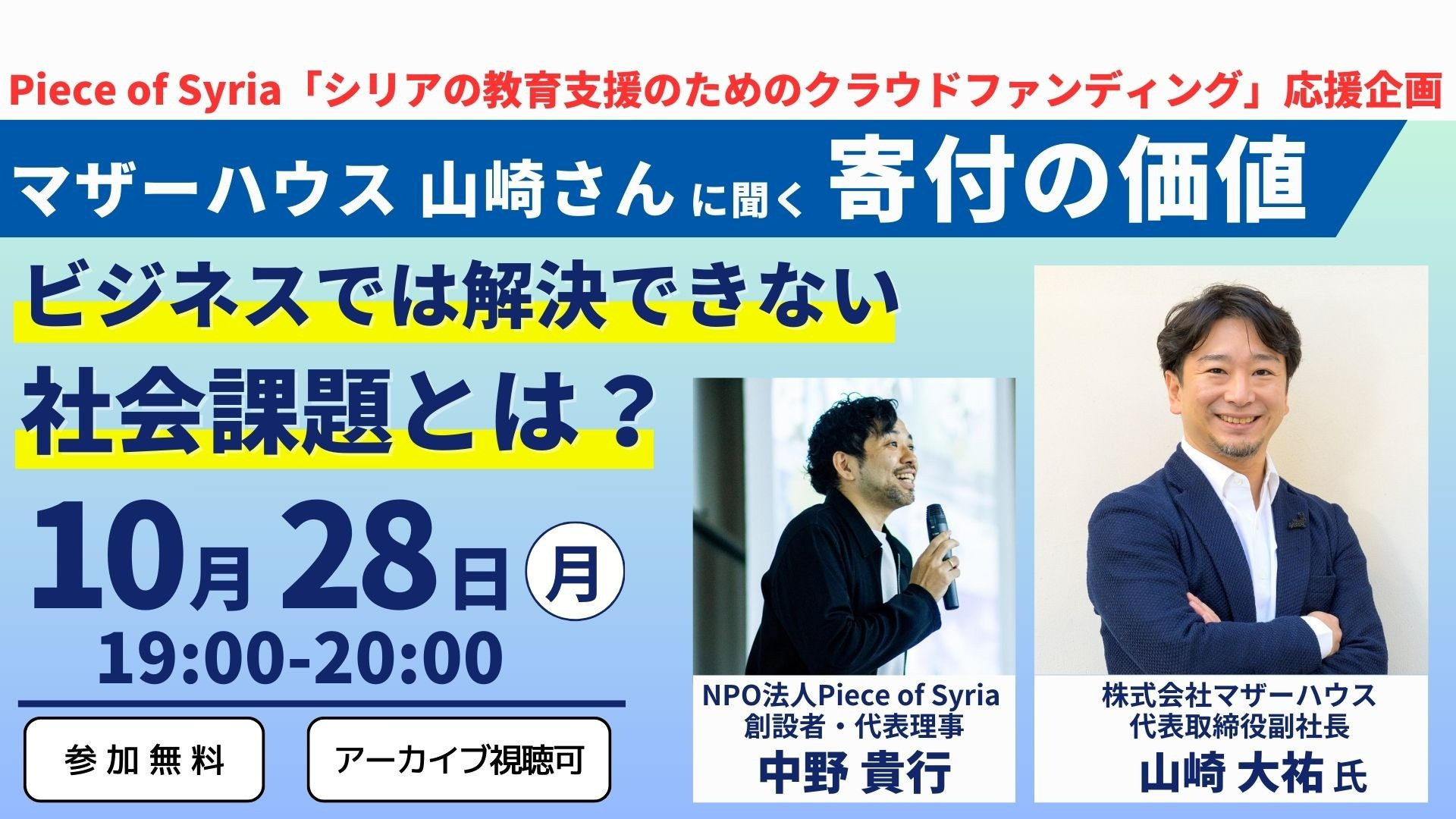 マザーハウス山崎さんに聞く寄付の価値〜ビジネスでは解決できない社会課題とは？〜（Piece of Syriaクラウドファンディング応援企画）