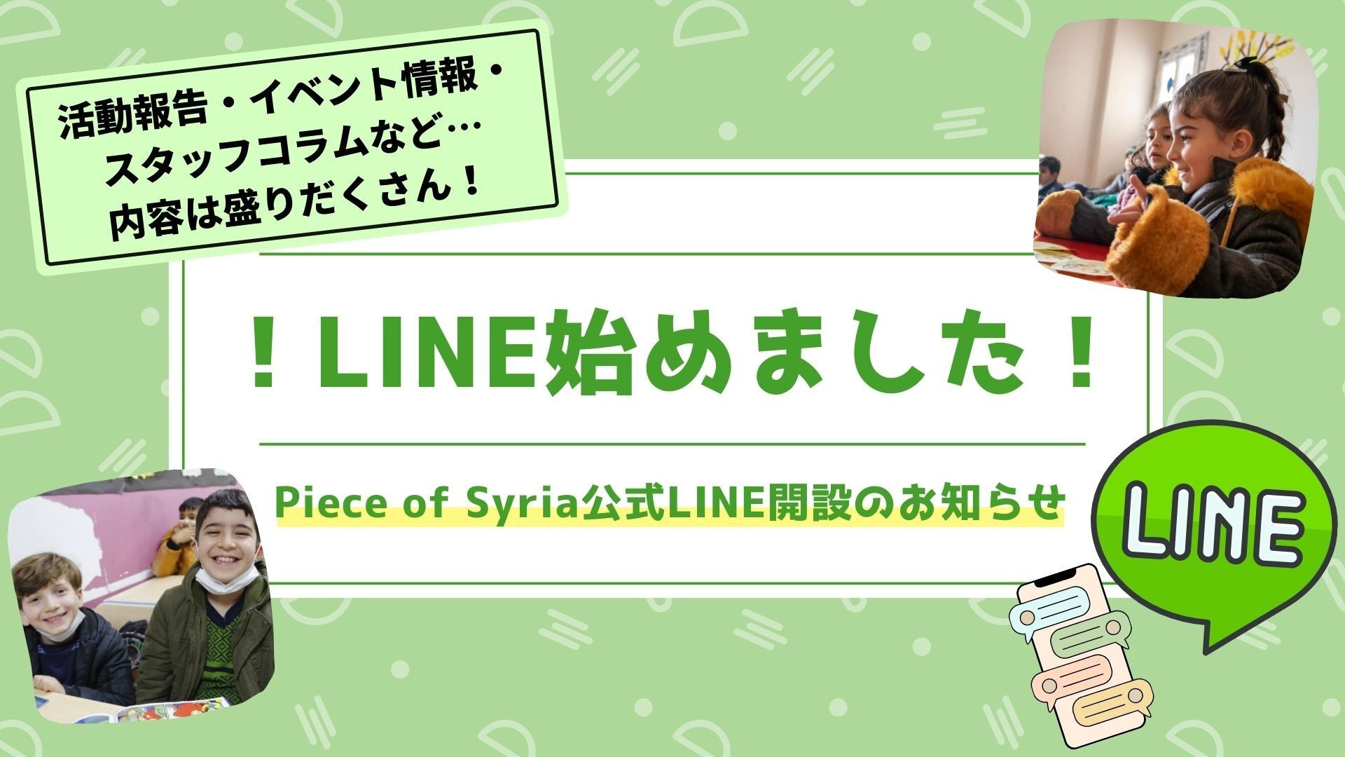 Piece of Syria公式LINE開設のお知らせ！