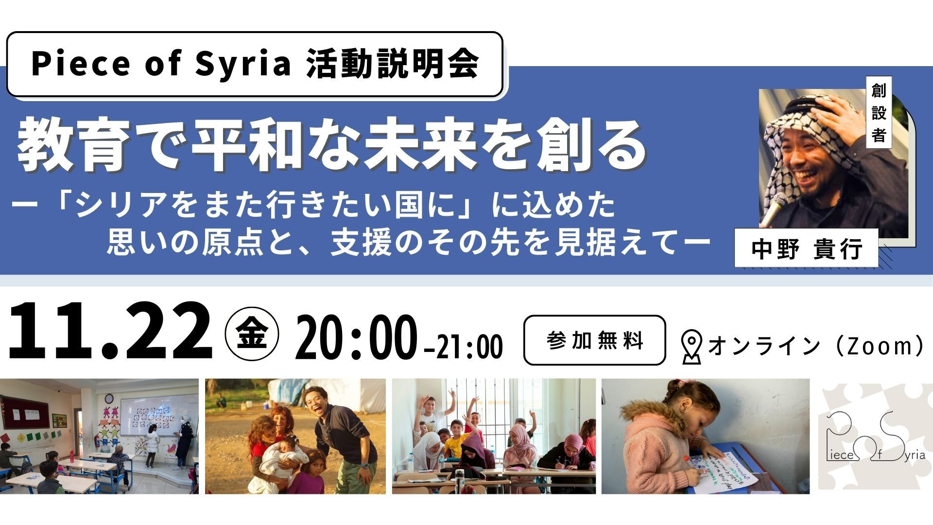 【11/22】Piece of Syria活動説明会｜教育で平和なシリアの未来を創るー「シリアをまた行きたい国に」に込めた思いの原点と、支援のその先を見据えてー