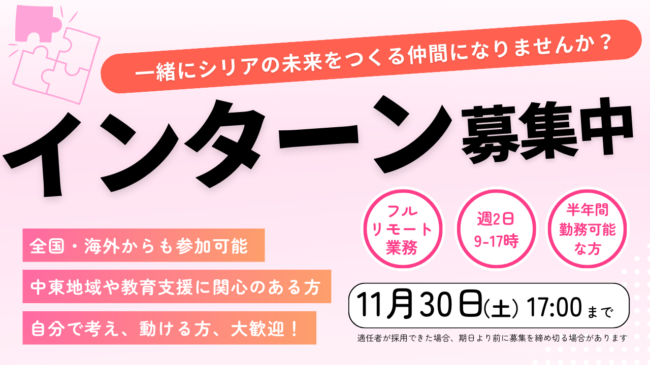 【募集】インターンシップ募集のお知らせ（2024年11月）