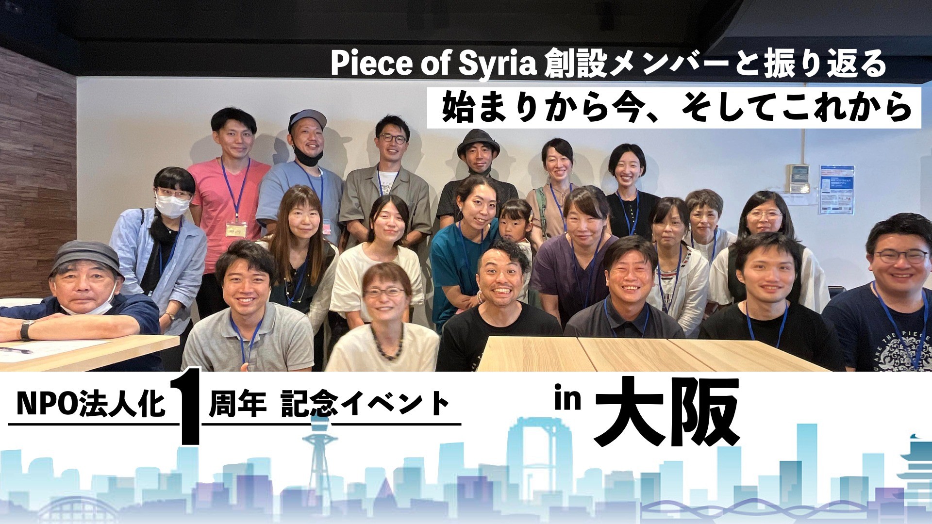 大阪で開催！設立6周年、NPO法人化1周年イベント