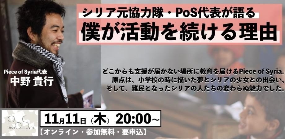 シリア元協力隊・PoS代表が語る「僕が活動を続ける理由」【Piece of Syria活動説明会 11月】