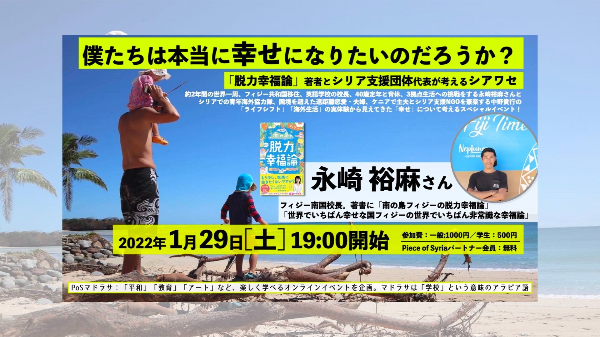 【1/29（土）】僕たちは本当に幸せになりたいのだろうか？〜「脱力幸福論」著者とシリア支援団体代表が考えるシアワセ【PoSマドラサ】