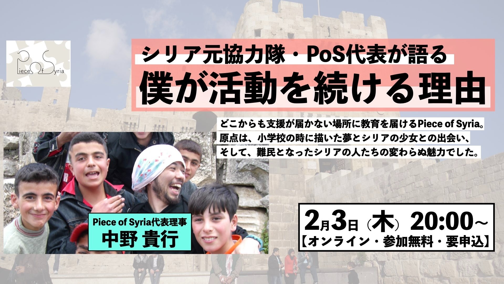 【Piece of Syria活動説明会】シリア元協力隊・PoS代表が語る「僕が活動を続ける理由」