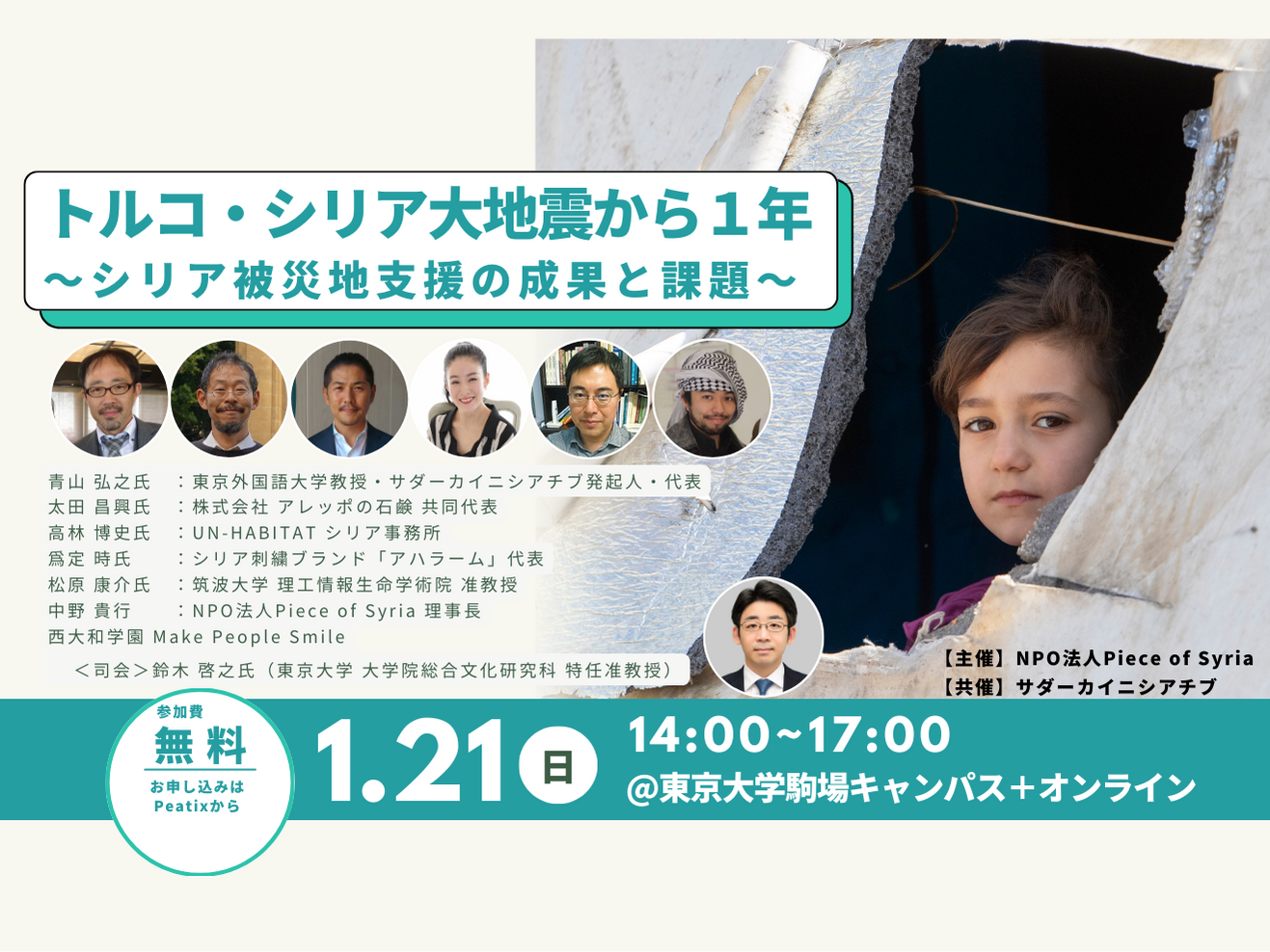 1/21(日)開催　トルコ・シリア大地震から１年 〜シリア被災地支援の成果と課題〜【ハイブリッド開催】＜支援団体・アカデミアからの提言＞