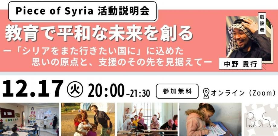 【12/17】Piece of Syria活動説明会｜教育で平和なシリアの未来を創るー「シリアをまた行きたい国に」に込めた思いの原点と、支援のその先を見据えてー