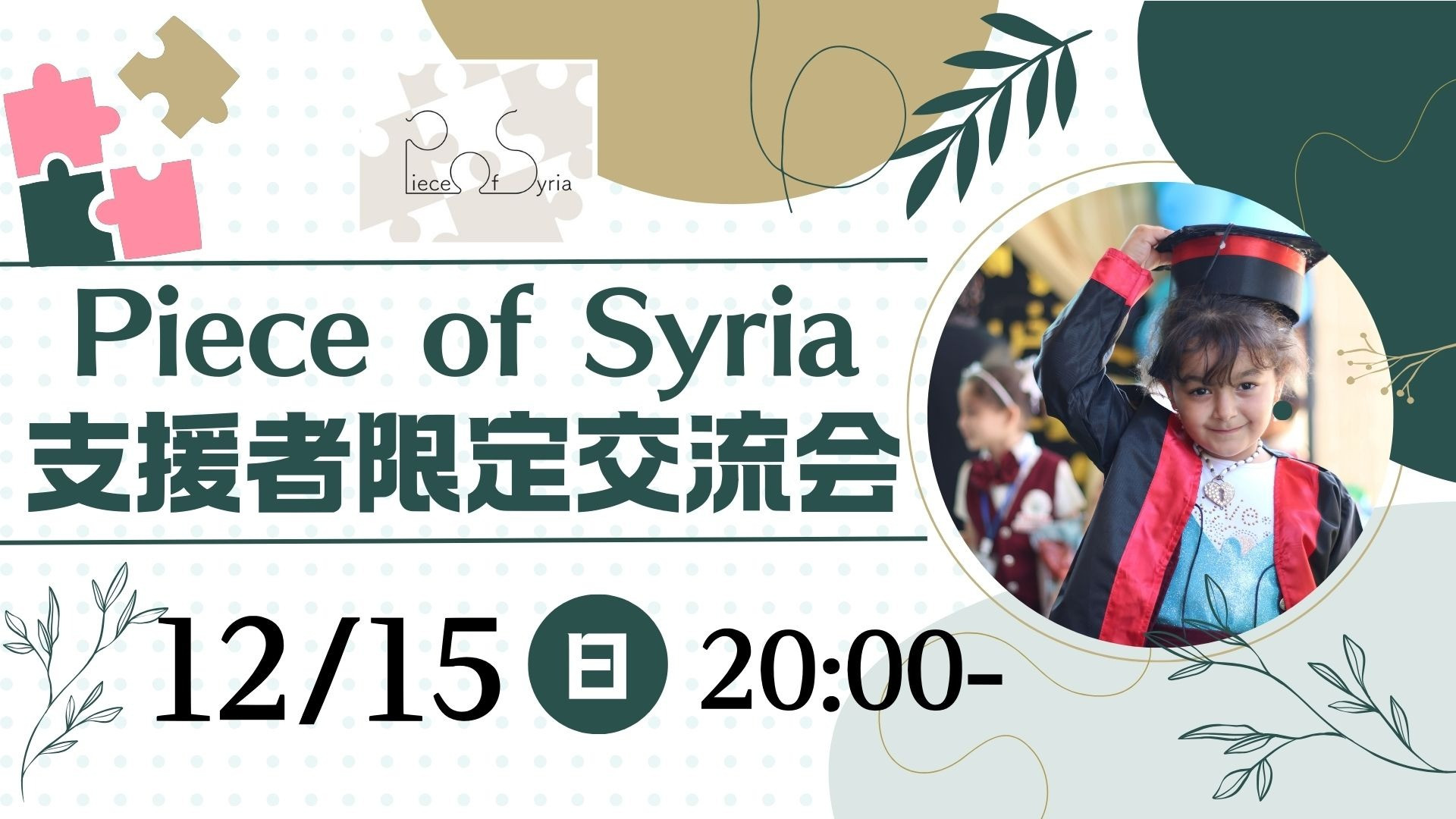 【12/15（日）】Piece of Syria支援者限定交流会