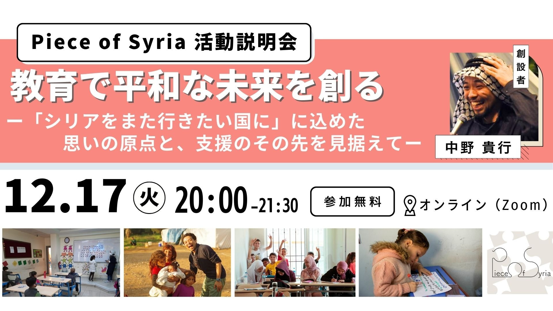 【12/17】Piece of Syria活動説明会｜教育で平和なシリアの未来を創るー「シリアをまた行きたい国に」に込めた思いの原点と、支援のその先を見据えてー