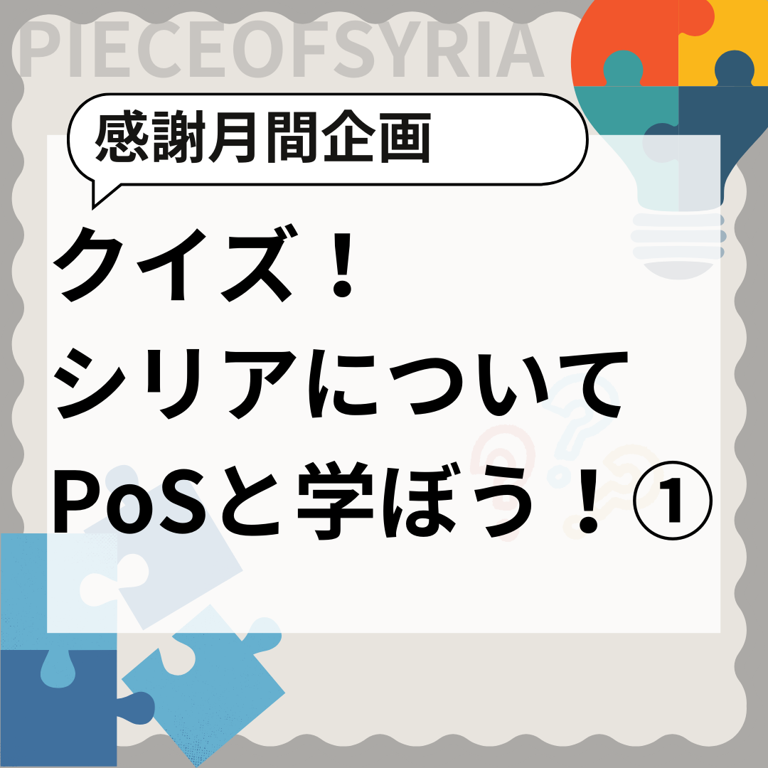 クイズ！シリアについてPoSと学ぼう①