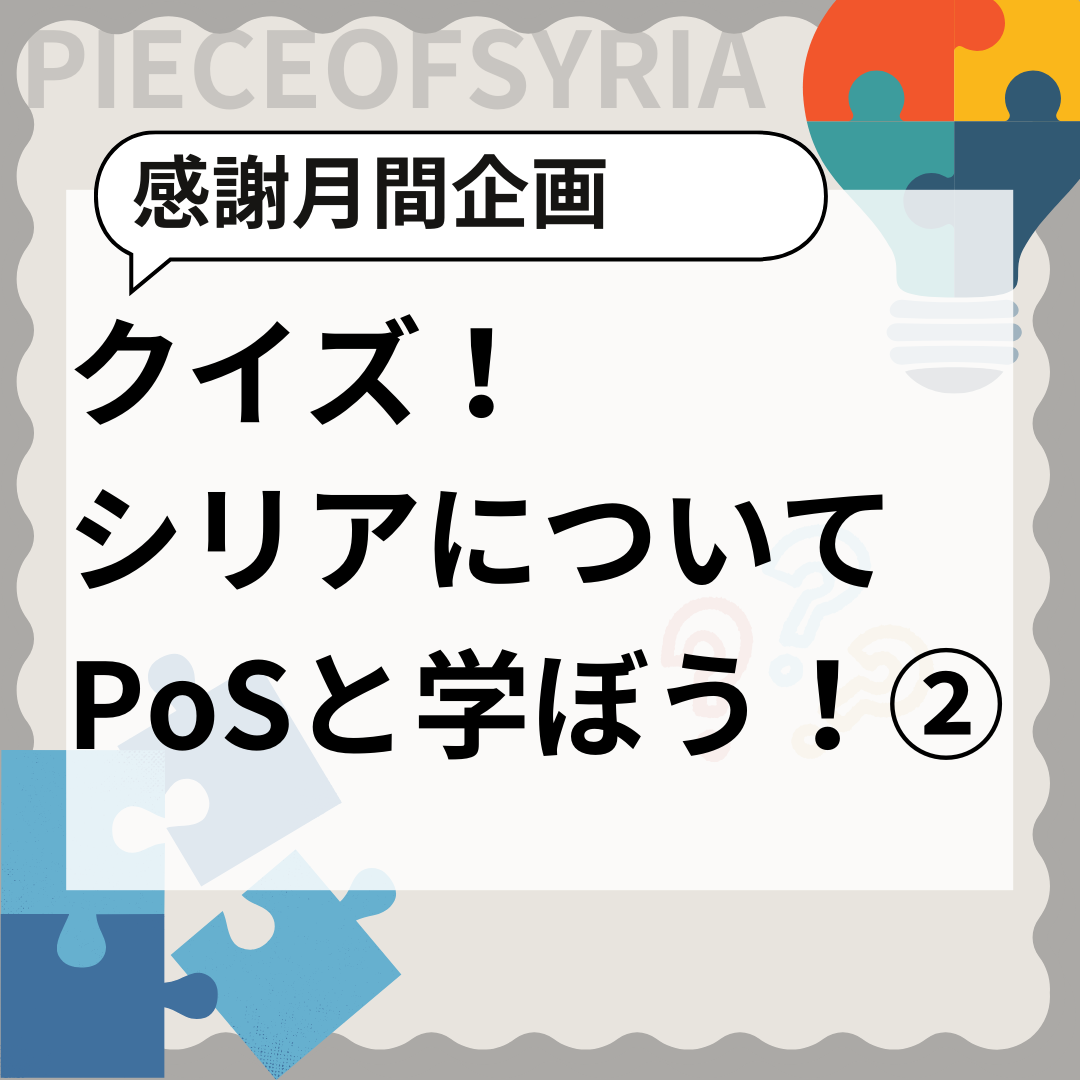 クイズ！シリアについてPoSと学ぼう②