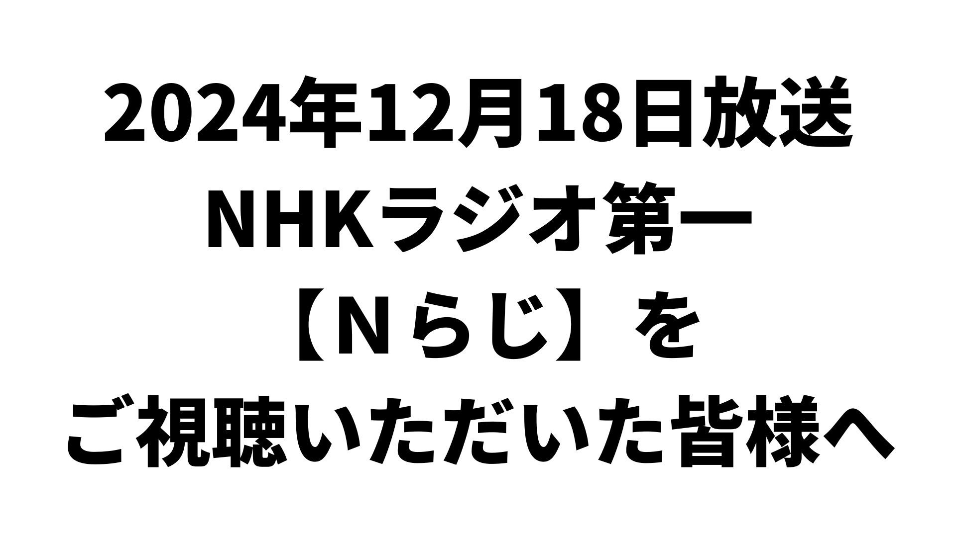 NHKラジオ第一「Nラジ」をお聞きいただき、訪問いたいだいた皆様へ