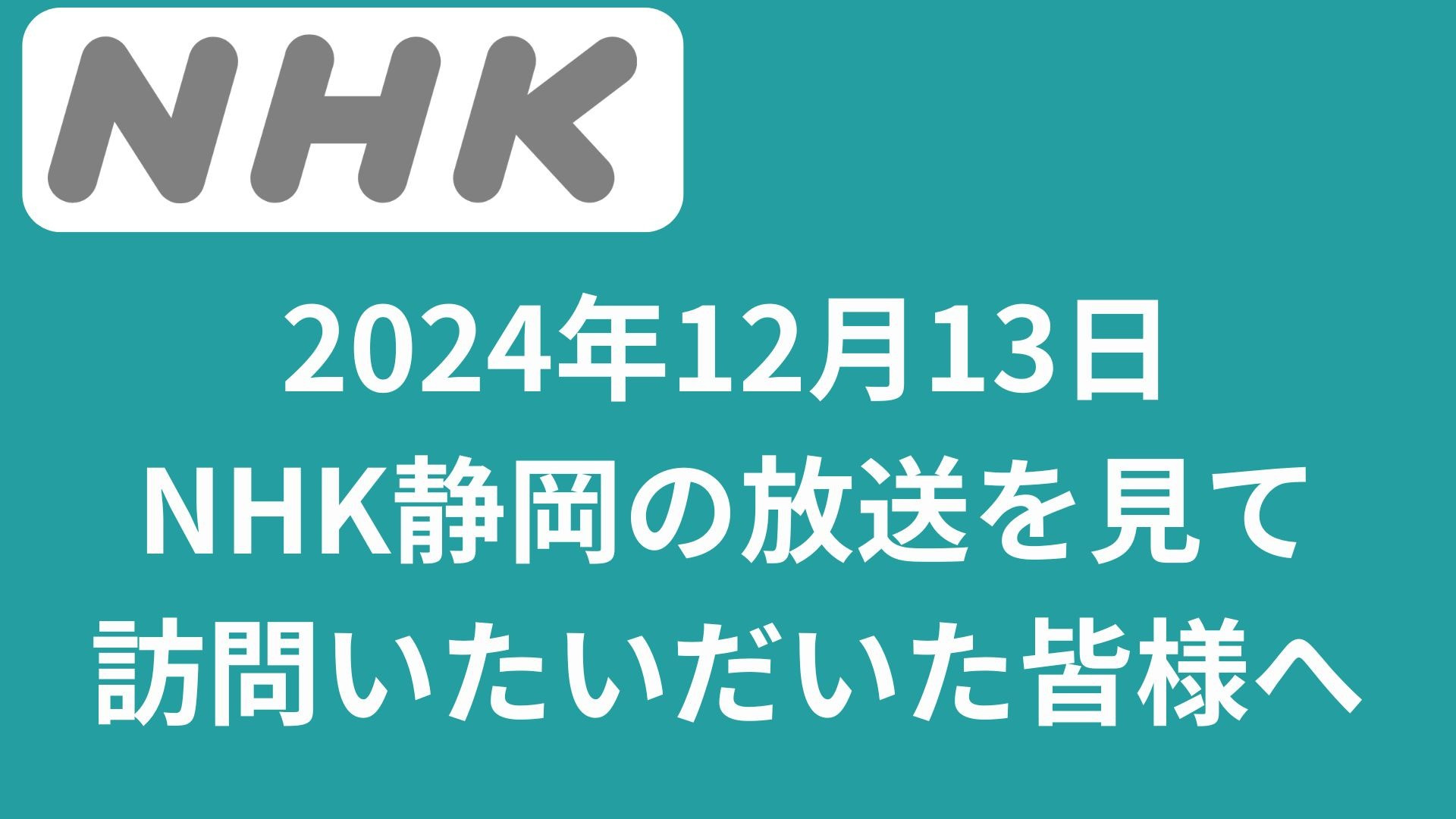 NHK静岡の放送を見て、訪問いたいだいた皆様へ