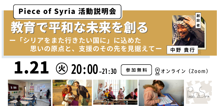 【1/21】Piece of Syria活動説明会｜教育で平和なシリアの未来を創るー「シリアをまた行きたい国に」に込めた思いの原点と、支援のその先を見据えてー