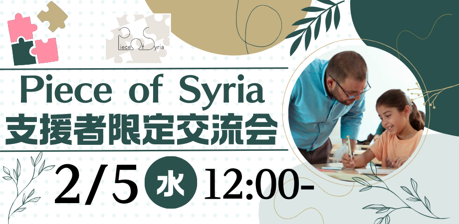 2/5（水）Piece of Syria ご支援者限定交流会