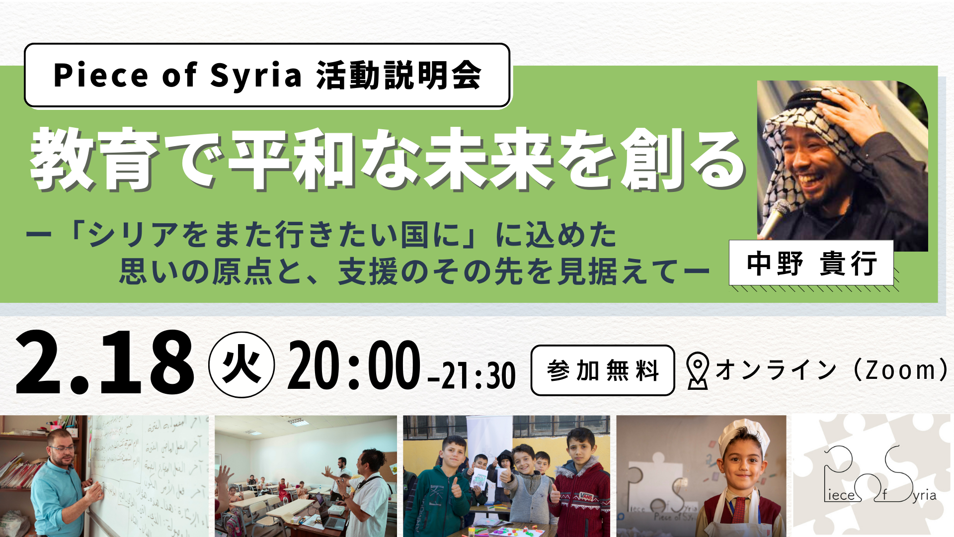 【2/18】Piece of Syria活動説明会｜教育で平和なシリアの未来を創るー「シリアをまた行きたい国に」に込めた思いの原点と、支援のその先を見据えてー