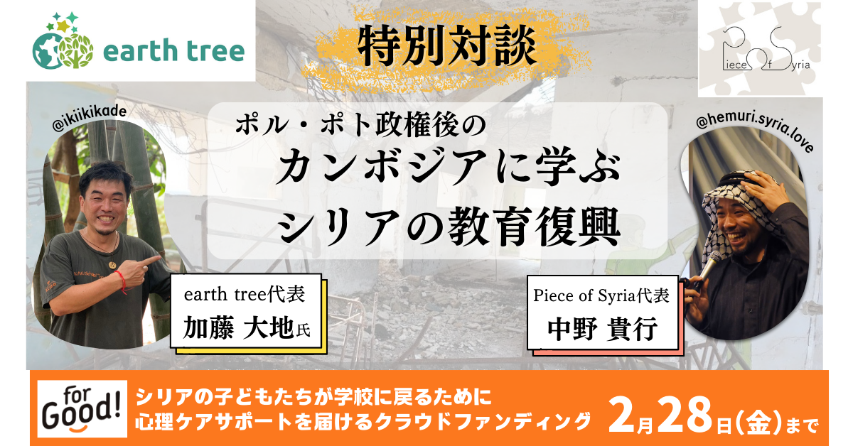 ＜イベント開催報告＞ポル・ポト政権後のカンボジアに学ぶ、シリアの教育復興（ゲスト：NPO法人earth tree 加藤 大地氏）