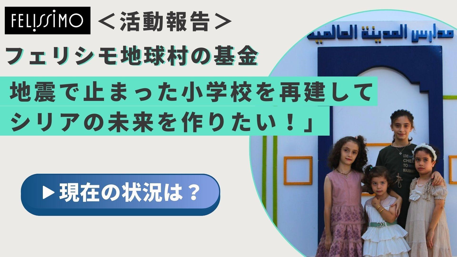 【活動報告】地震被害を受けた学校を再建しました！（フェリシモ地球村の基金）