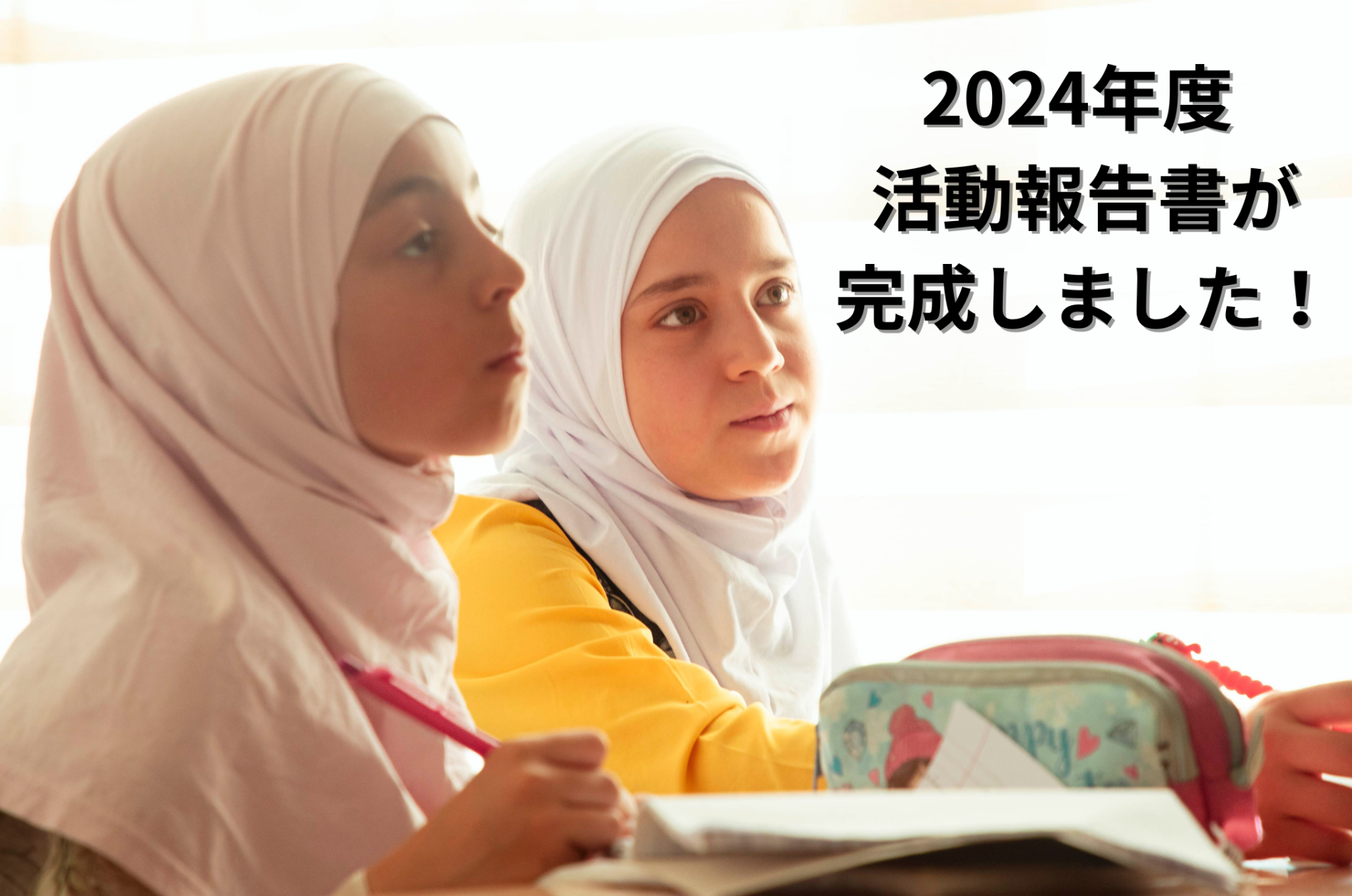 2024年度 活動報告書が完成しました！
