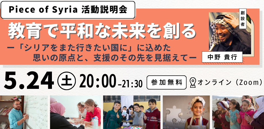 【5/24】Piece of Syria活動説明会｜教育で平和なシリアの未来を創るー「シリアをまた行きたい国に」に込めた思いの原点と、支援のその先を見据えてー