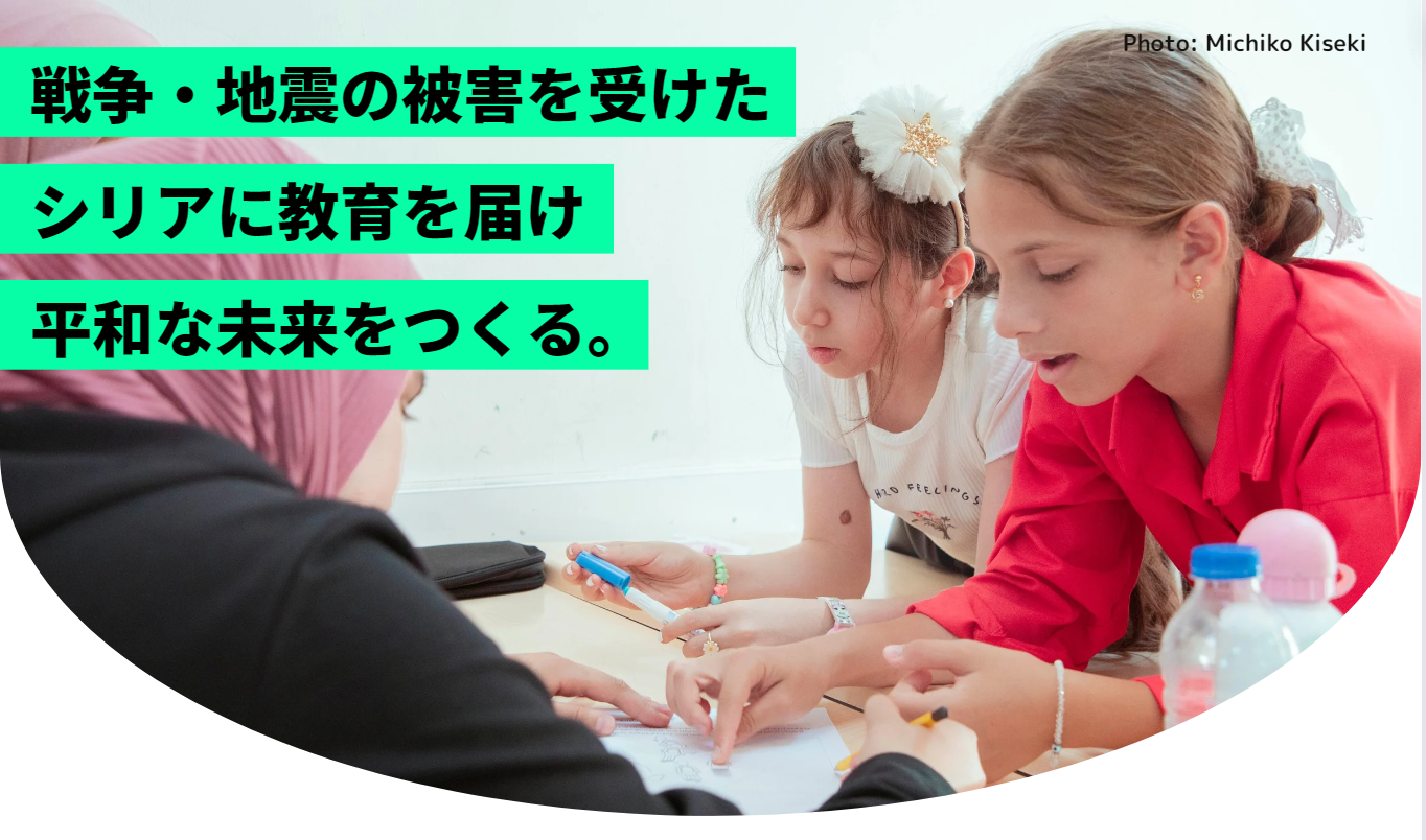 企業版ふるさと納税でPiece of Syriaを応援！