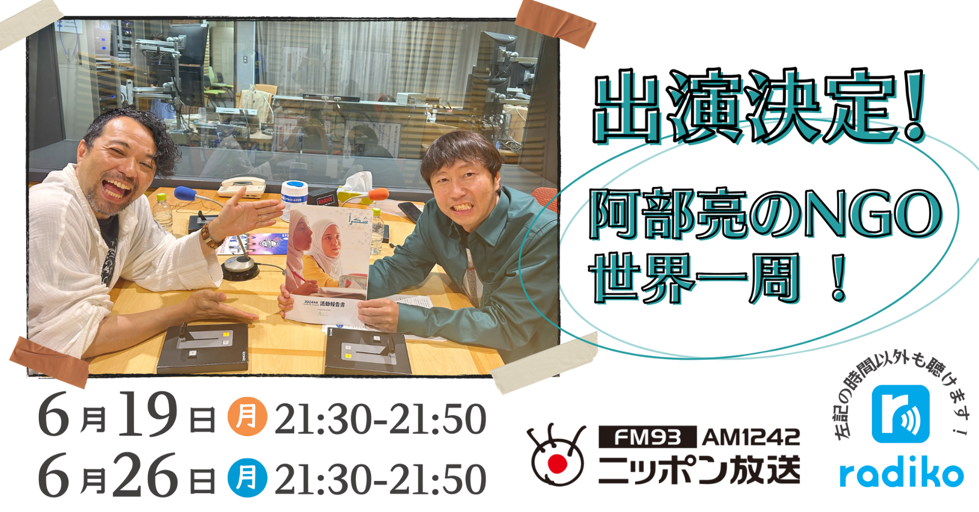【ラジオ出演】ニッポン放送「阿部亮のNGO世界一周！」