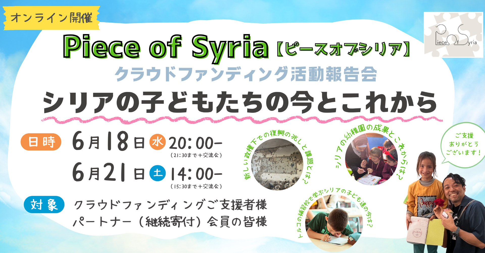 14校で心のケアを実施しました！/6/18（水）、21（土）に報告会を開催